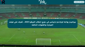 بيراميدز يواجه أورلاندو بايرتس في دوري أبطال إفريقيا 2025.. تعرف على موعد المباراة والقنوات الناقلة